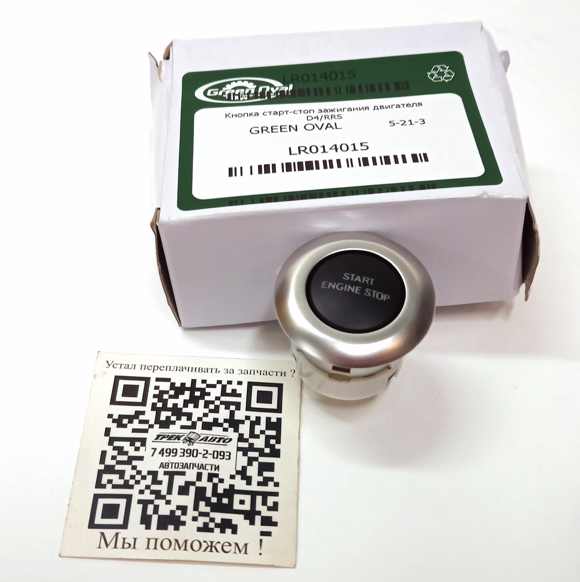 Кнопка старт-стоп зажигания двигателя D4/RRS (LR014015||GREEN OVAL)
